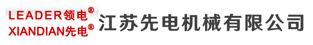 江苏先电机械有限公司